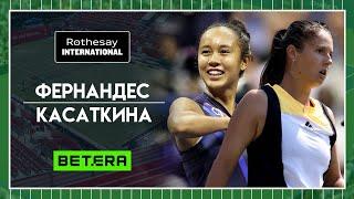 WTA Истборн. Финал  Лейла Фернандес - Дарья Касаткина  Теннис | Прогнозы