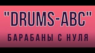 Drums ABC Пробный урок