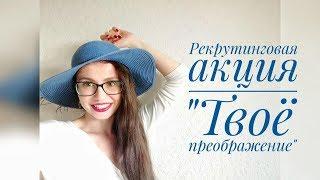 Рекрутинговая компания "Твое преображение"