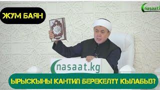 Жума баян: "Ырыскыны кантип БЕРЕКЕЛҮҮ кылабыз?" Устаз Абдишүкүр Нарматов. #nasaatkg