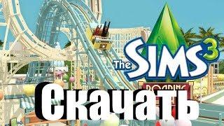 Скачать sims 3