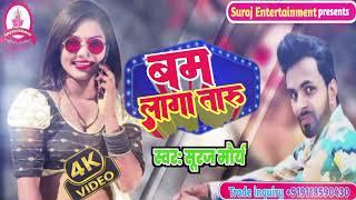 Audio_Song || बम लगातारु  || भोजपुरी हिट सॉन्ग 2025 || shilpi Singer_Suraj_Maurya  ||