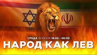 ВОЙНА С ИРАНОМ! Хаменаи: мы не сдадимся! Трамп: удачи! ВВС Израиля атакуют!СПЕЦЭФИР 18 июня 18:00