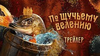 По щучьему велению | Трейлер