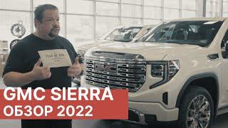 Обзор GMC SIERRA DENALI 2022! К нам приехал новый пикап от GMC!