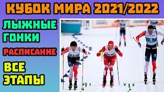 Расписание Кубка Мира по Лыжным Гонкам 2021/2022. Все Этапы. Расписание Лыжных Гонок