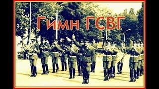 ПЕСНЯ - ГИМН ГСВГ