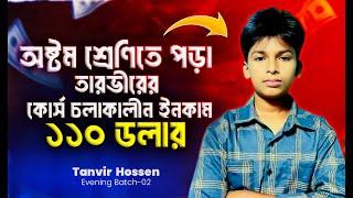 অষ্টম শ্রেণীতে পড়া তানভীর কোর্স চলাকালীন সময় ১১০$ ডলার ইনকাম করেছেন । Freelancer Faruk ।