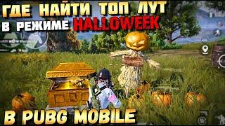 РЕЖИМ ХЕЛЛОУИН В PUBG MOBILE. БОСС -ЗОМБИ С ТОПОВЫМ ЛУТОМ. HALLOWEEK IN  PUBG MOBILE