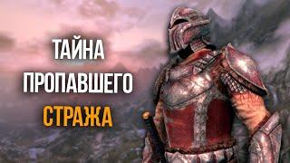 Skyrim Секрет Пропавшего Дозорного и Уникальная Броня Стендарра! Creation Club