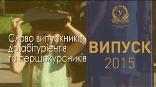 Слово випускників до абітурієнтів та першокурсників