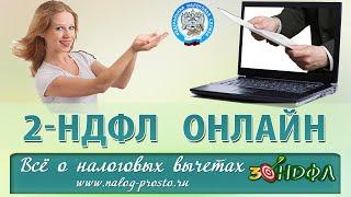 Справка 2 НДФЛ для налогового вычета: как получить онлайн в ЛК налогоплательщика