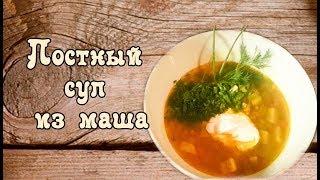 ღПОСТНЫЙ СУП ИЗ МАША. ОЧЕНЬ ВКУСНЫЙ И БЫСТРЫЙ СУП ИЗ МАША. [викабриника]