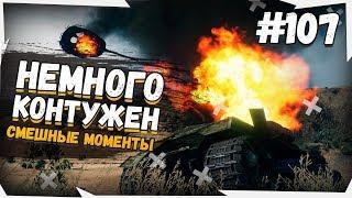 ZAMAX WOT - немножко контужен приколы, фэйлы, бомбежки со стрима