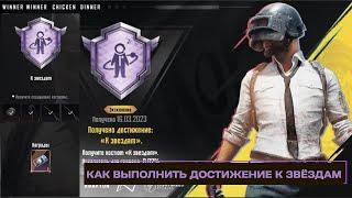 СКРЫТОЕ ДОСТИЖЕНИЕ К ЗВЁЗДАМ | КАК ВЫПОЛНИТЬ в Pubg Mobile | ПУБГ МОБАЙЛ