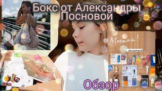 Обзор На Бокс Александры Посновой / Бьюти Бокс / Beauty Box