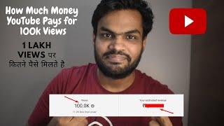 How Much Money YouTube Pays for 100k Views | 1 Lakh Views पर कितने पैसे मिलते है 2021