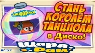 Смешарики Шарарам #157 Стань КОРОЛЁМ Танцпола в Диско Игровое Видео Let's Play