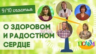 О здоровом и радостном сердце | Девять десятых счастья