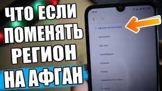 Сменил Регион MIUI На АФГАНИСТАН и ОФИГЕЛ! 