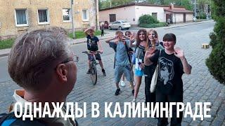 ВЛОГ: ОДНАЖДЫ В КАЛИНИНГРАДЕ