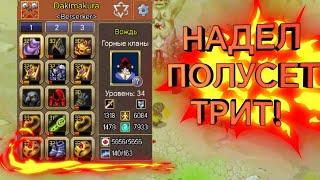 Вождь теперь в полусете! Warspear Online