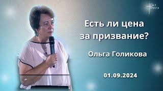 Есть ли цена за призвание? Ольга Голикова. 1 сентября 2024 года