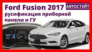 Ford Fusion 2017 русификация приборной панели и ГУ