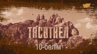 «Тасөткел» 10-бөлім