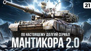 МАНТИКОРА 2. МОЯ БОЛЬ МИР ТАНКОВ. Левша против Карро. Серия 21