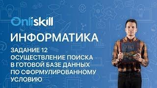 Информатика ОГЭ: Задание 12. Осуществление поиска в базе данных по сформулированному условию.