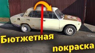 Лучшая БЮДЖЕТНАЯ ПОКРАСКА авто КОРЧА своими руками / T-Strannik