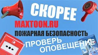 MAXTOON RU Пожарная Безопасность  Проверка автоматической пожарной сигнализации системы оповещения