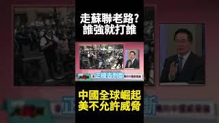 川普第二任對外TACO對內分化找敵人？麥卡錫主義.政策瞎搞加速美衰退.閱兵吹哨壯膽｜#寰宇新聞 #環球大戰線