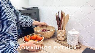 ‍ ДОМАШНЯЯ РУТИНА  МОИ ПОКУПКИ Много дел по дому