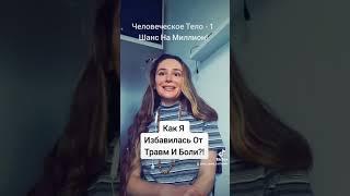 КАК ИЗБАВИТЬСЯ ОТ БОЛИ, ДЕПРЕССИИ И ТРАВМ?!