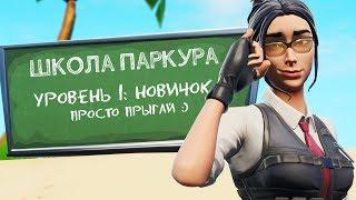 ШКОЛА ПАРКУРА: ЧАСТЬ 1 [Fortnite Творческий Режим]