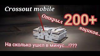 Crossout mobile: Открыл 200+ контейнеров / Кроссаут потратил 20000 золота в пустую?!!