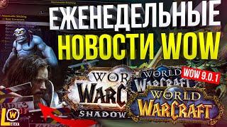 НОВОСТИ WOW SHADOWLANDS, ПЕРЕЗАПУСК ФИЛЬМ WARCRAFT, НОВИНКИ В PVP, КОГДА ВЫЙДЕТ ПРЕПАТЧ?