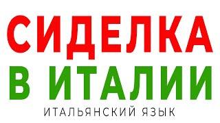 Работа сиделка в Италии. Базовые фразы для работы, если не знаете итальянский язык