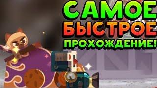 САМОЕ БЫСТРОЕ ПРОХОЖДЕНИЕ! - CATS: Crash Arena Turbo Stars