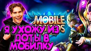 NIX УХОДИТ ИЗ ДОТЫ В МОБИЛКУ ? | ОБЗОР НА MOBILE LEGENDS ОТ НИКСА