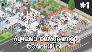 Project Hospital на русском #1 - Лучший симулятор больницы. Открываем клинику.