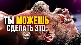 ТЫ МОЖЕШЬ СДЕЛАТЬ ЭТО - Мотивационная речь