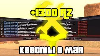 ПРОШЕЛ ВСЕ КВЕСТЫ на 9 МАЯ (+1300AZ) | ARIZONA RP