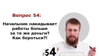 Начальник накидывает работы больше за те же деньги?  Как бороться?! | #54 Маркетуро. Аносов Роман