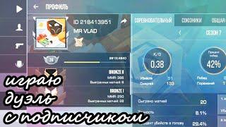 Играю дуэль с подписчиком