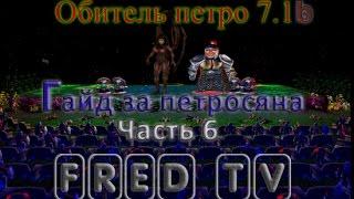 Гайд за Петросяна Обитель Петро 7.1б часть 6