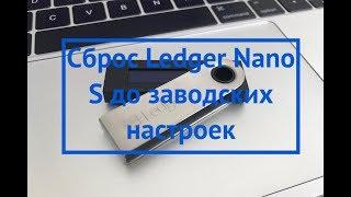 Сброс Ledger Nano S до заводских настроек - Walletz.ru