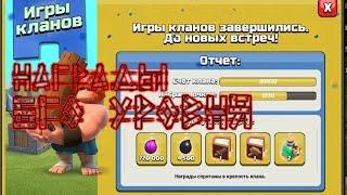 Clash of Clans. Игры клана: награды 6го уровня.